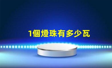 1個燈珠有多少瓦