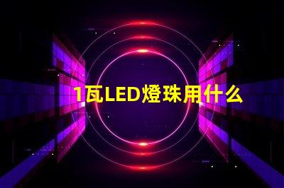 1瓦LED燈珠用什么代替