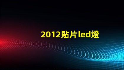 2012貼片led燈珠