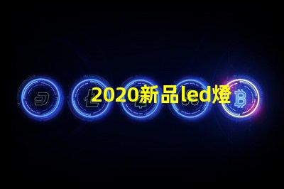 2020新品led燈珠