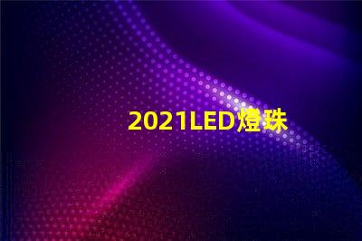2021LED燈珠