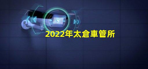 2022年太倉車管所恢復(fù)線下窗口了嗎