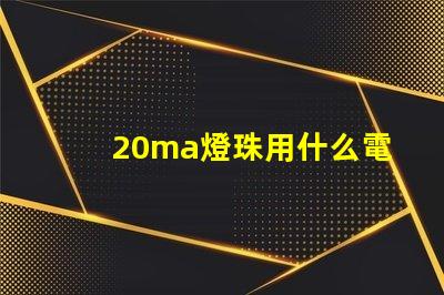 20ma燈珠用什么電源