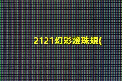2121幻彩燈珠規(guī)格書(shū),點(diǎn)亮你的世界