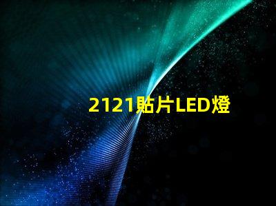 2121貼片LED燈珠