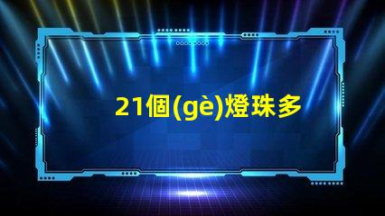 21個(gè)燈珠多少w