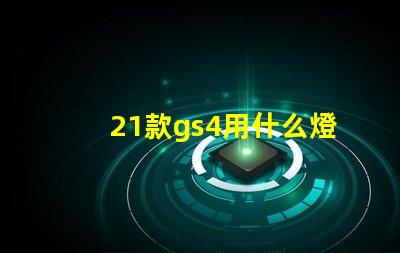 21款gs4用什么燈珠