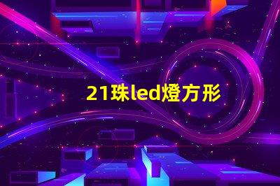 21珠led燈方形