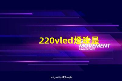 220vled燈珠是多少伏