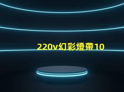 220v幻彩燈帶100米