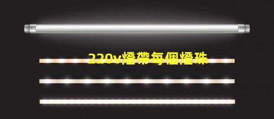 220v燈帶每個燈珠多少瓦