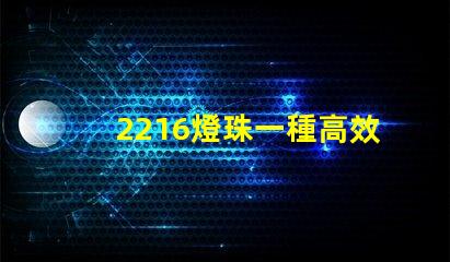 2216燈珠一種高效能的照明元件