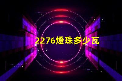 2276燈珠多少瓦
