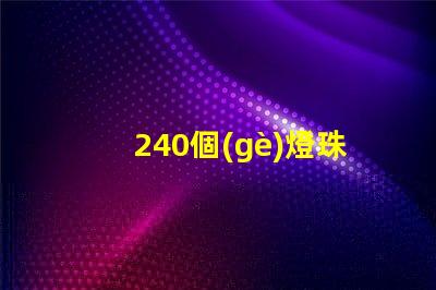 240個(gè)燈珠多少瓦