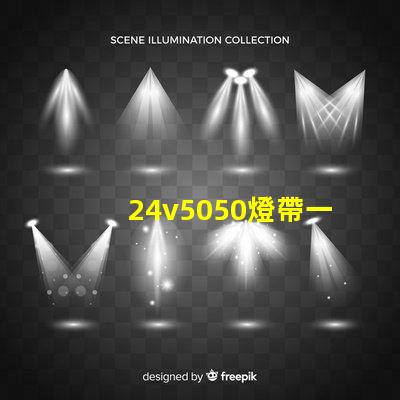 24v5050燈帶一米多少瓦？