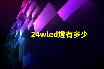 24wled燈有多少顆燈珠