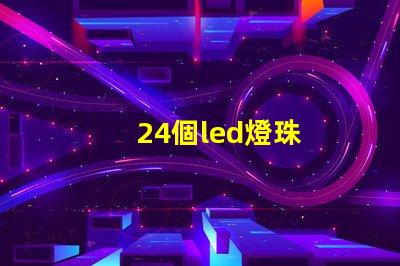 24個led燈珠