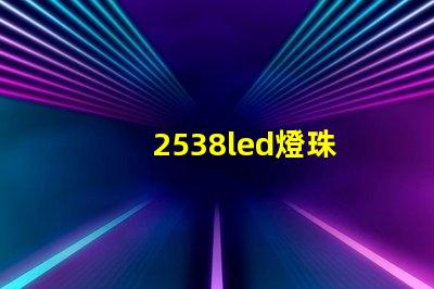 2538led燈珠