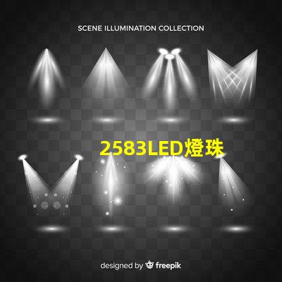 2583LED燈珠