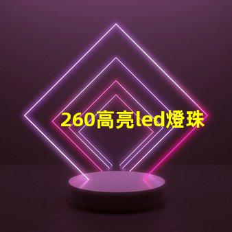 260高亮led燈珠