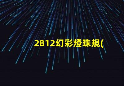 2812幻彩燈珠規(guī)格詳解,讓你輕松打造夢幻炫彩燈光