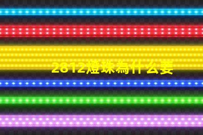 2812燈珠為什么要電容