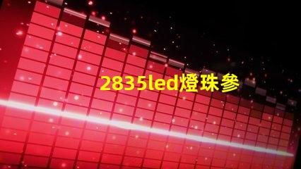 2835led燈珠參數(shù)