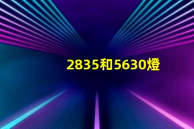 2835和5630燈珠哪個亮？