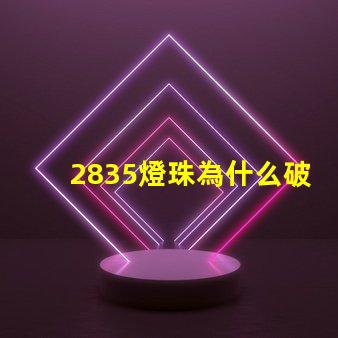 2835燈珠為什么破損