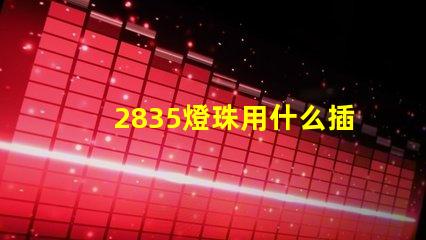 2835燈珠用什么插頭