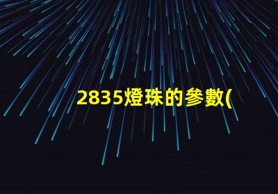 2835燈珠的參數(shù)
