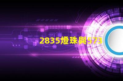 2835燈珠與5730燈珠有什么區(qū)別？