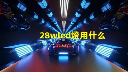 28wled燈用什么燈珠