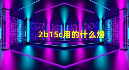 2b15c用的什么燈珠