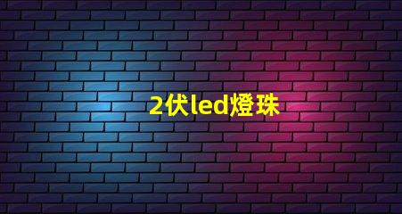 2伏led燈珠