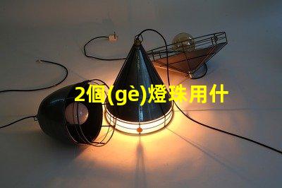 2個(gè)燈珠用什么鎮(zhèn)流器