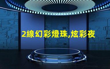 2線幻彩燈珠,炫彩夜景盛宴