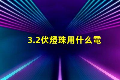 3.2伏燈珠用什么電阻