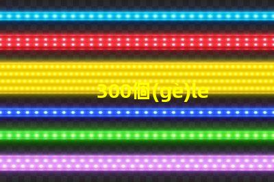 300個(gè)led燈珠