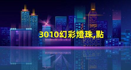3010幻彩燈珠,點(diǎn)亮你的世界
