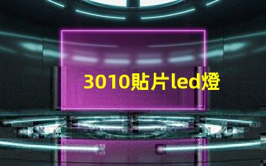 3010貼片led燈珠