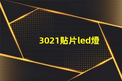 3021貼片led燈珠