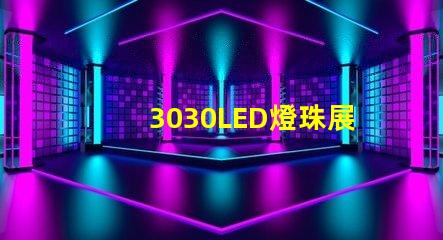 3030LED燈珠展現(xiàn)出的高亮度和長壽命備受關(guān)注