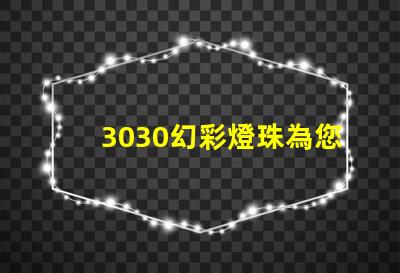3030幻彩燈珠為您的照明需求帶來(lái)多選擇