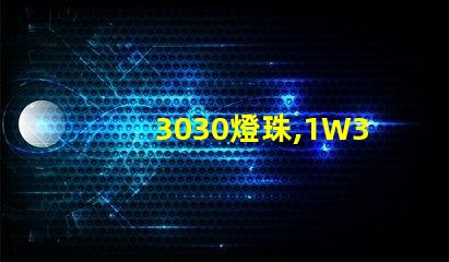 3030燈珠,1W3030燈珠,3030燈珠規(guī)格書(shū)