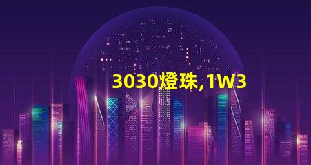 3030燈珠,1W3030燈珠,3030燈珠規(guī)格書