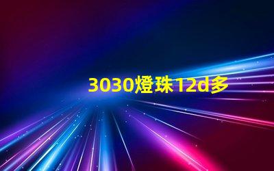 3030燈珠12d多少瓦？