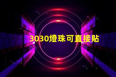 3030燈珠可直接貼在燈殼上嗎