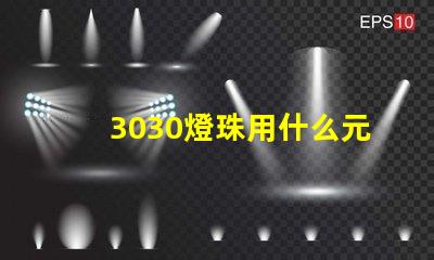 3030燈珠用什么元件庫