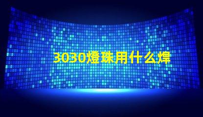 3030燈珠用什么焊接
